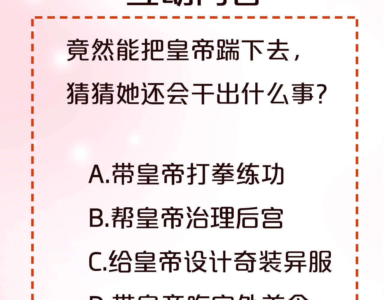 皇后无德 序章 这个皇后不一样！ 第43页