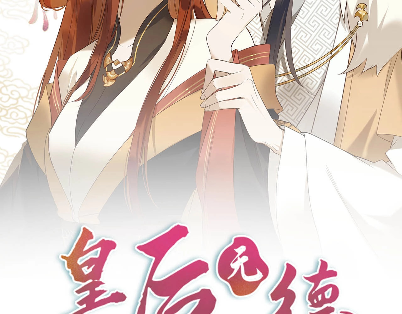 皇后无德 第1话 大婚 第2页