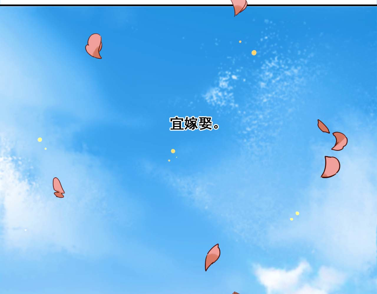皇后无德 第1话 大婚 第11页