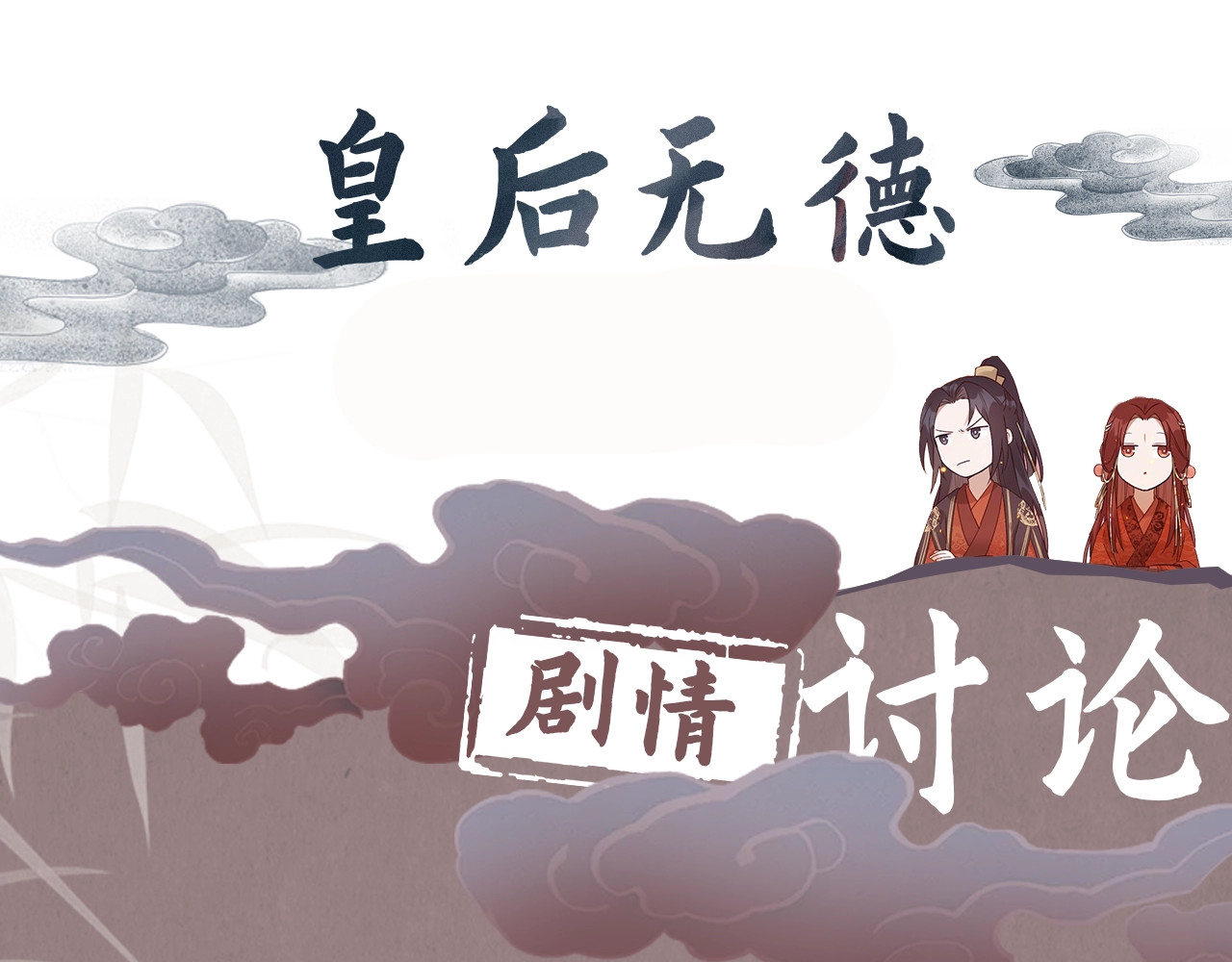 皇后无德 第1话 大婚 第101页