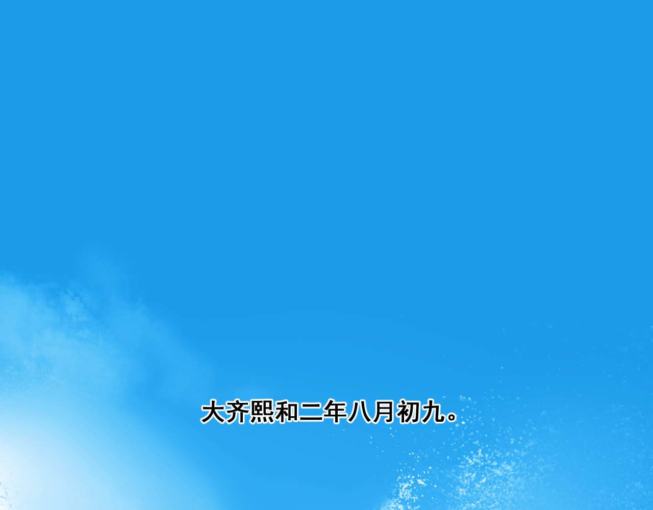 皇后无德 第1话 大婚 第5页