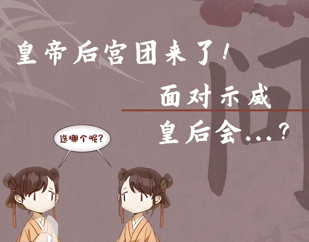 皇后无德 第2话 妃嫔觐见 第109页