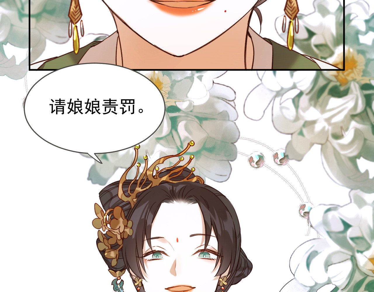 皇后无德 第2话 妃嫔觐见 第80页