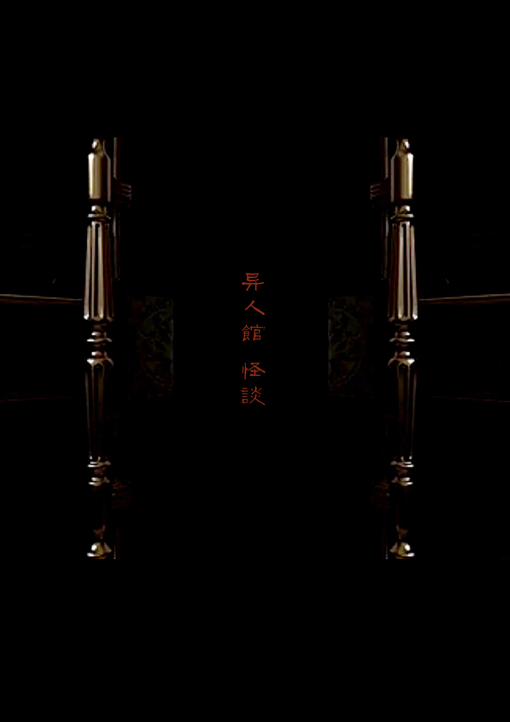 异人馆（1到2季） 第一章第六话鬼吹灯 第1页