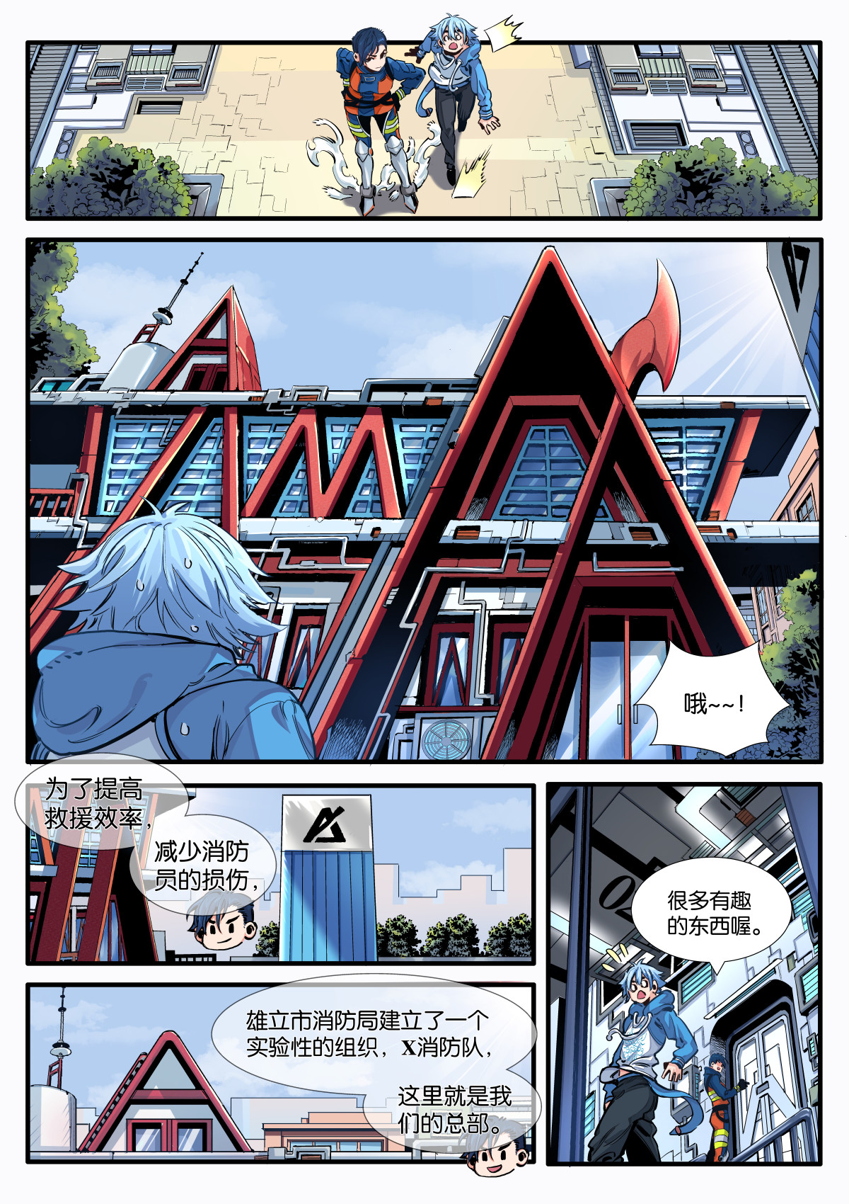 逐火战记 初见！X消防队！ 第2页
