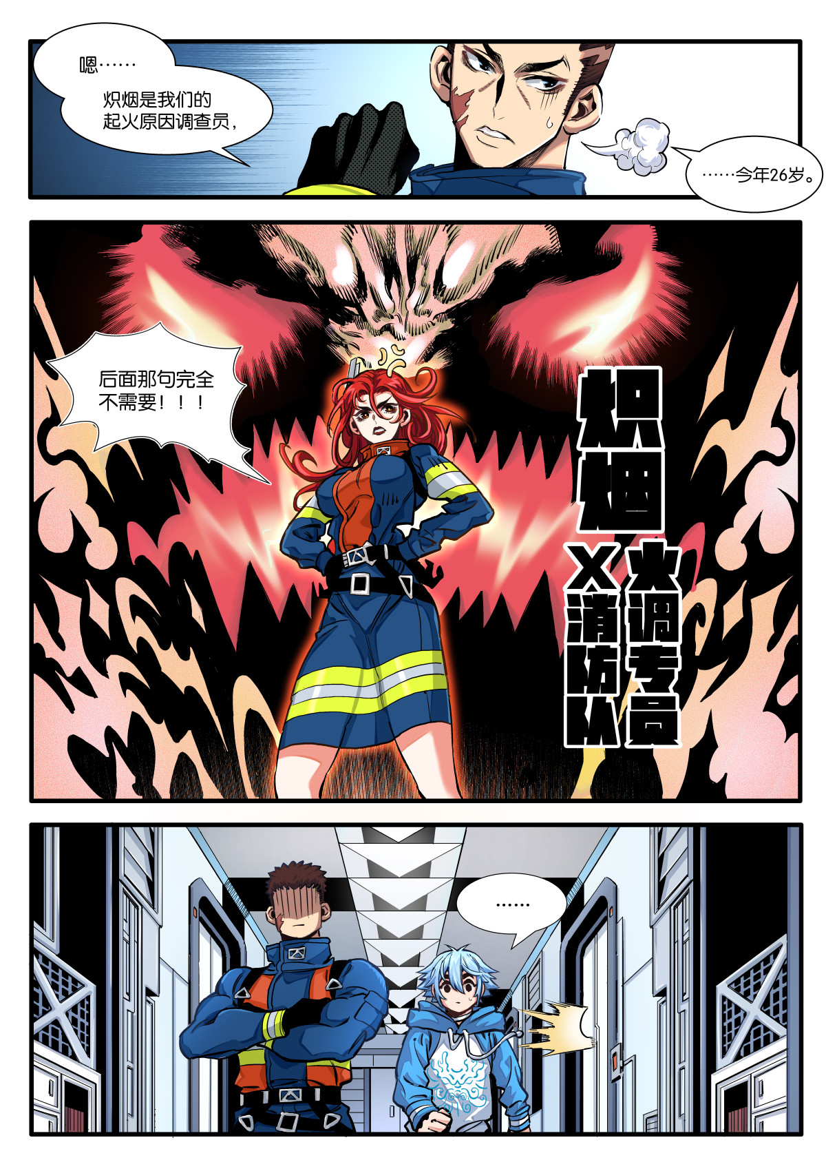 逐火战记 初见！X消防队！ 第11页