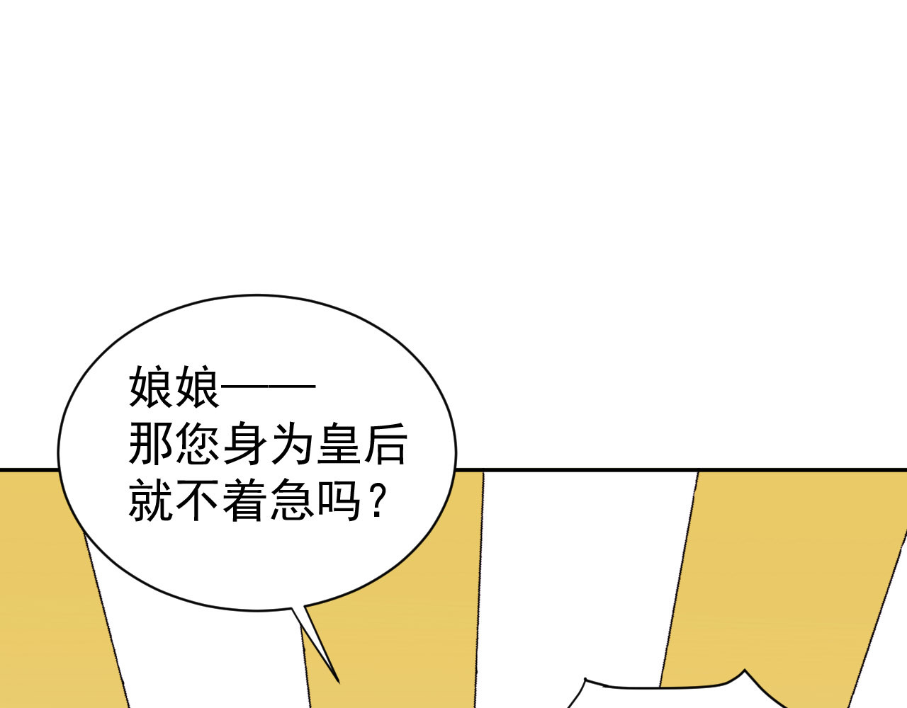 皇后无德 第4话 欺君 第12页