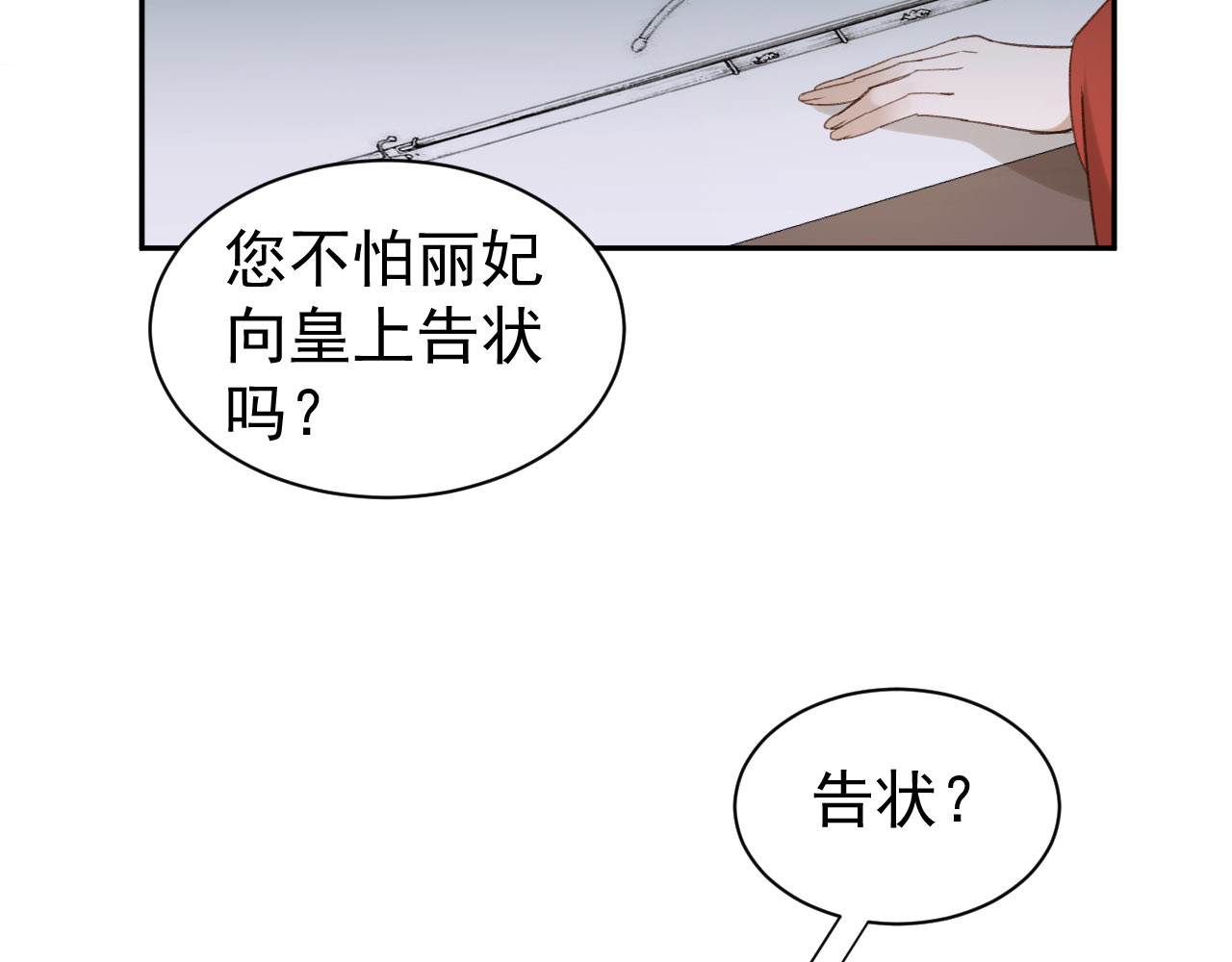 皇后无德 第4话 欺君 第7页