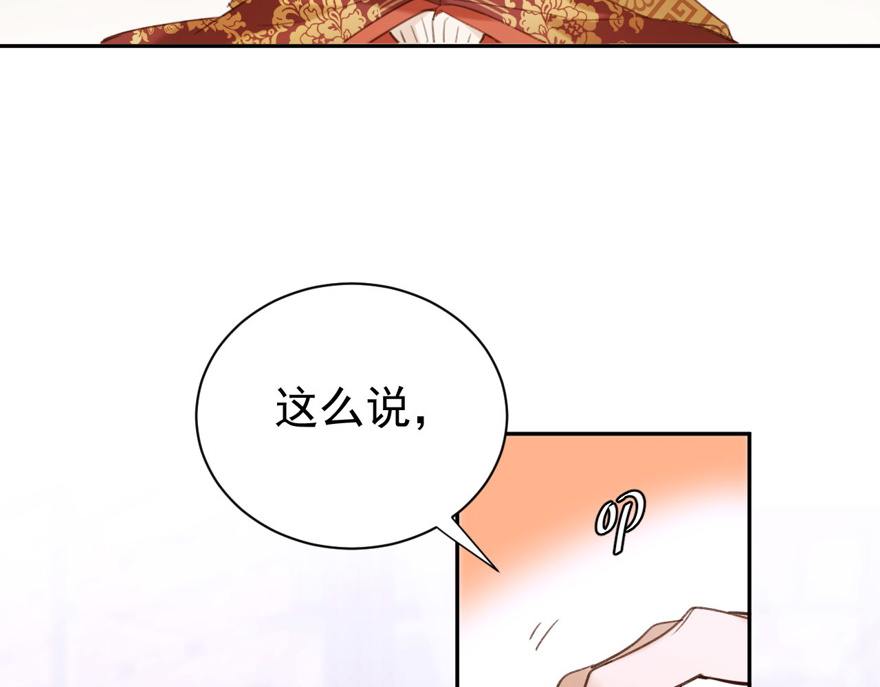 皇后无德 第4话 欺君 第66页