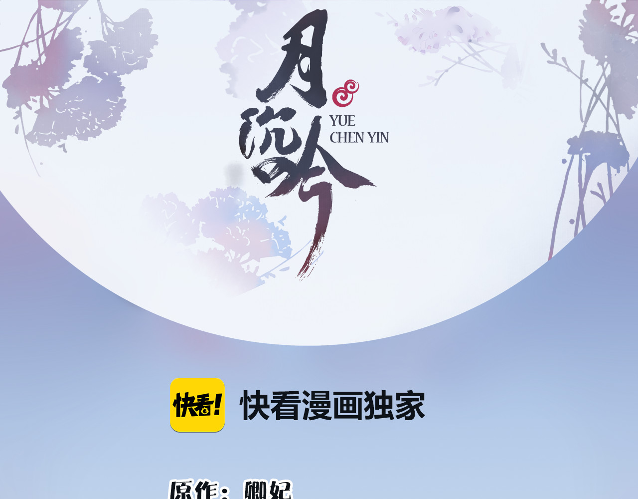 月沉吟 第3话 邂逅 第1页
