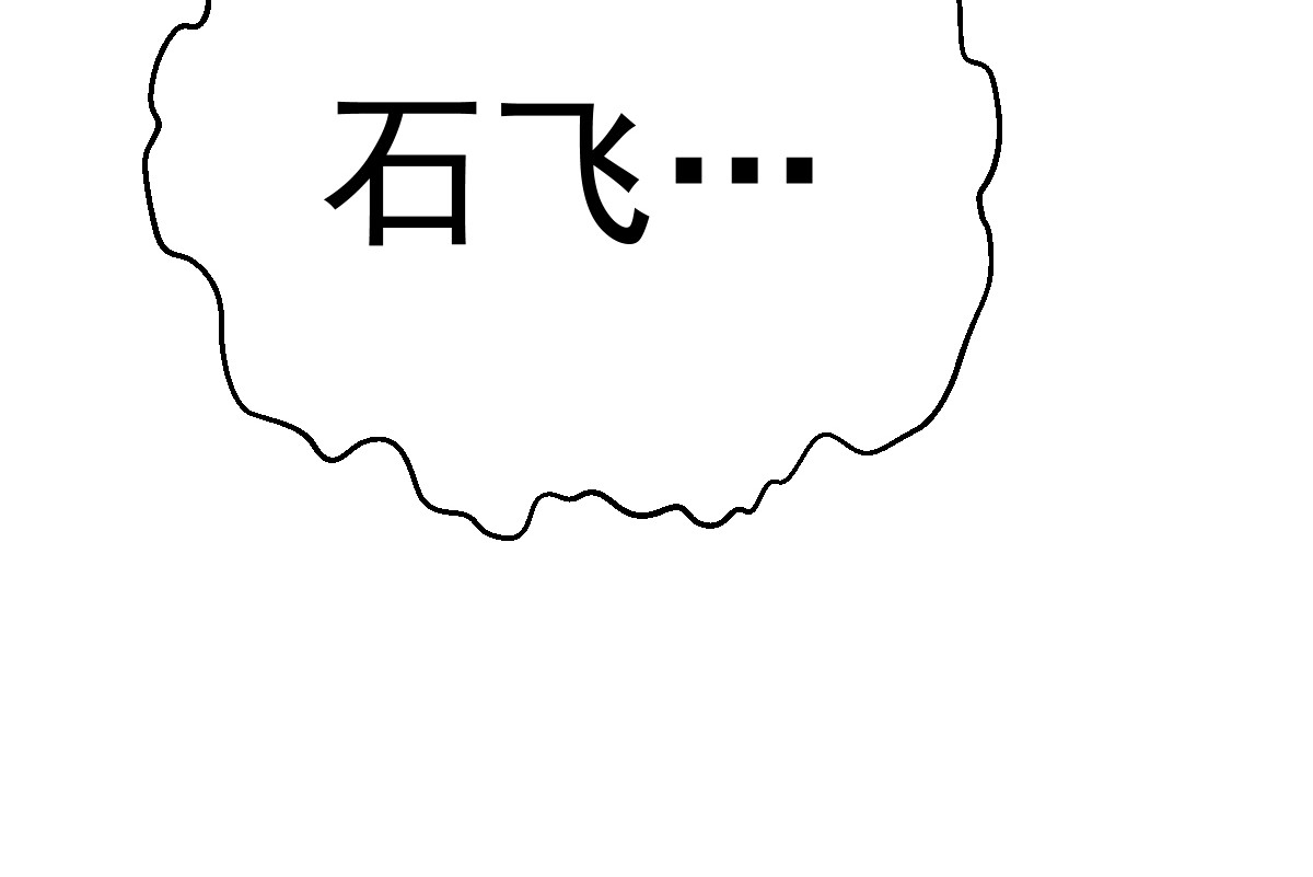 石飞传 第9话 第181页