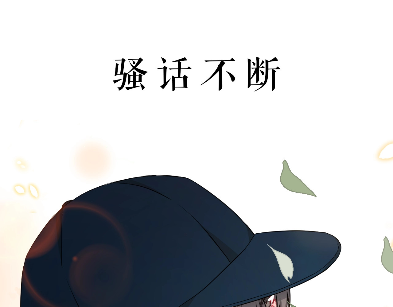 岂止钟情 序章 我对你……岂止钟情？ 第31页