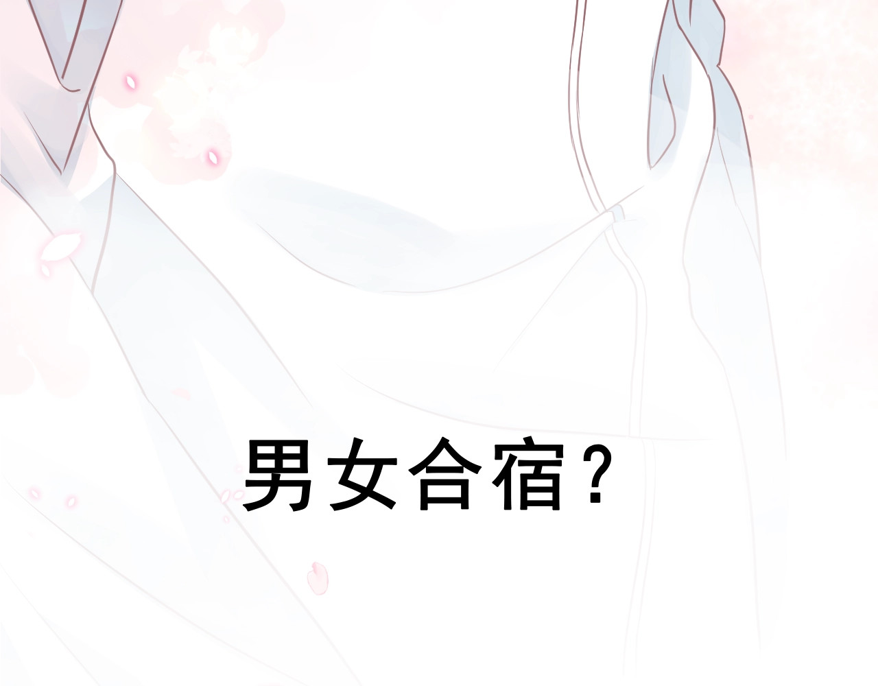岂止钟情 第1话 男女合宿？ 第150页