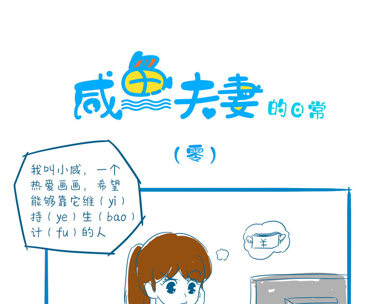 咸鱼夫妻的日常 第1页