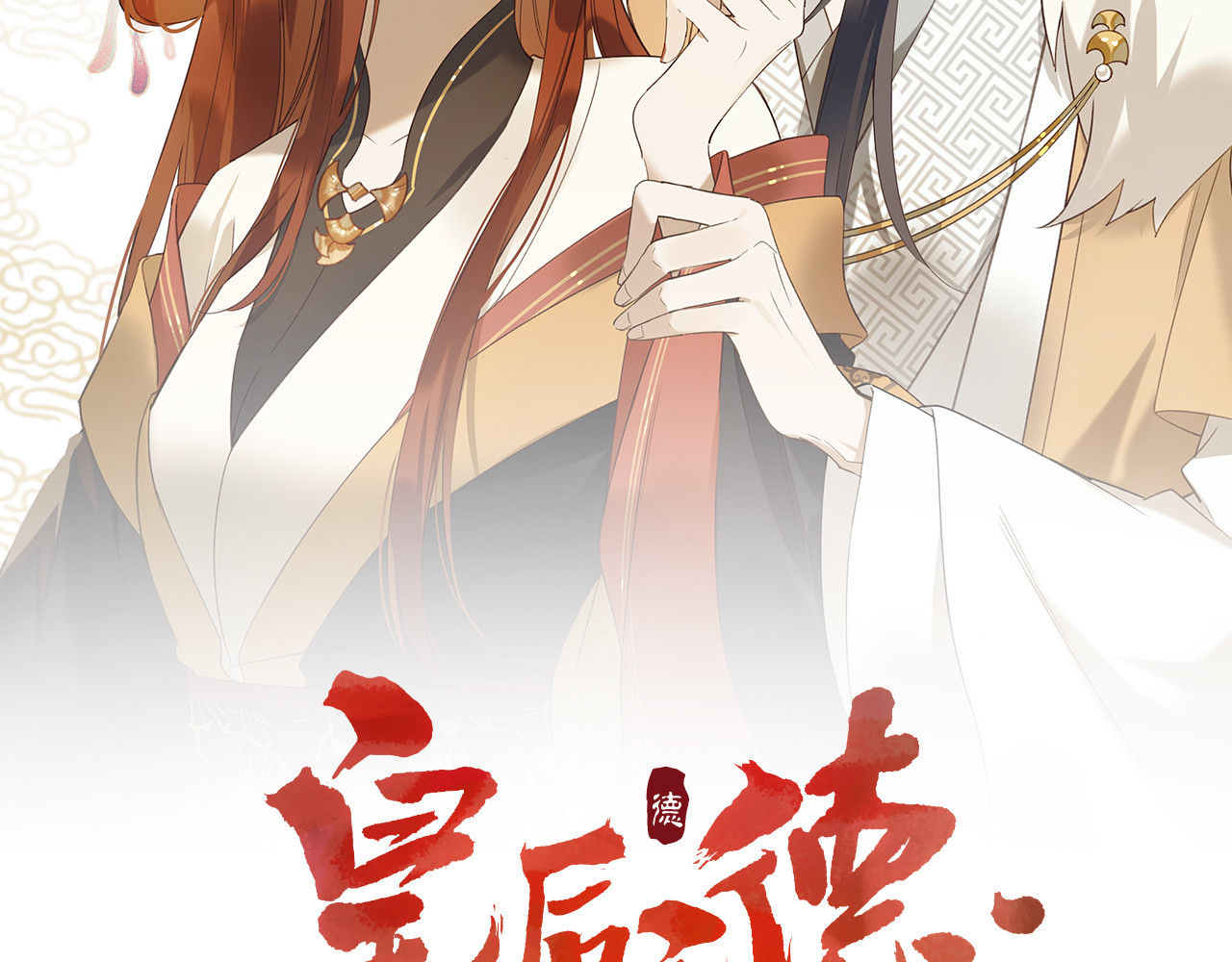 皇后无德 第5话 往事 第2页