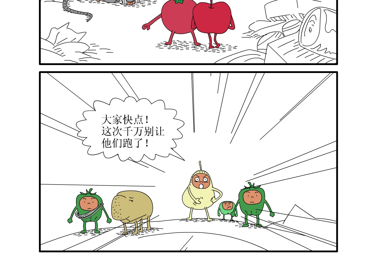 水果蔬菜的战争与和平 第四话 危险的东西 第3页