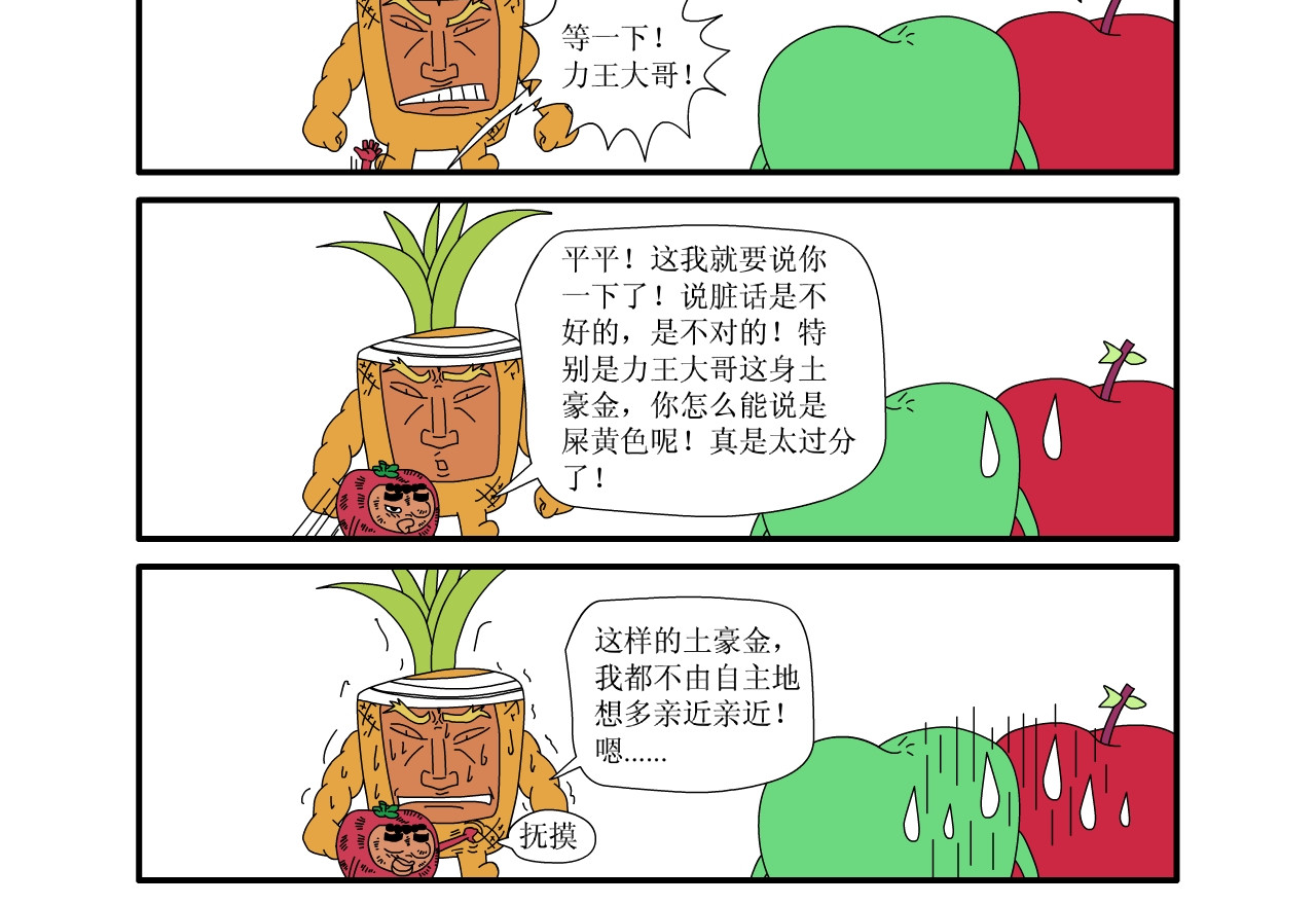 水果蔬菜的战争与和平 第五话 又危险了 第21页