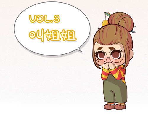 盛女如花 Vol. 3 叫姐姐 第4页