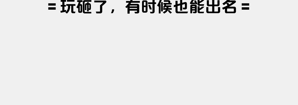 1小时看懂时间简史 〓有时候，玩砸了也出名~〓 第4页