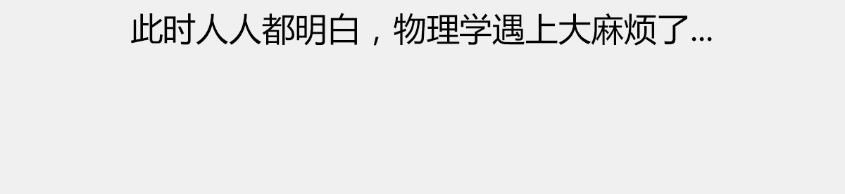 1小时看懂时间简史 〓有时候，玩砸了也出名~〓 第46页