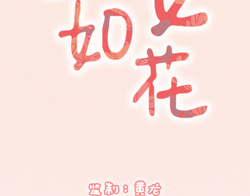 盛女如花 Vol. 6 如花大改造 第2页