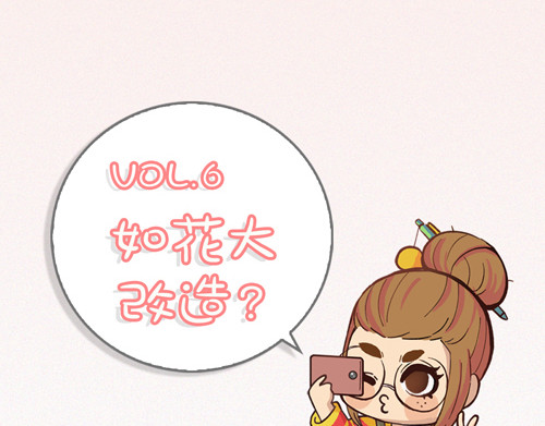 盛女如花 Vol. 6 如花大改造 第4页