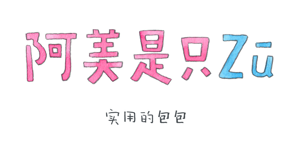 阿美是只猪 实用的包包 第1页