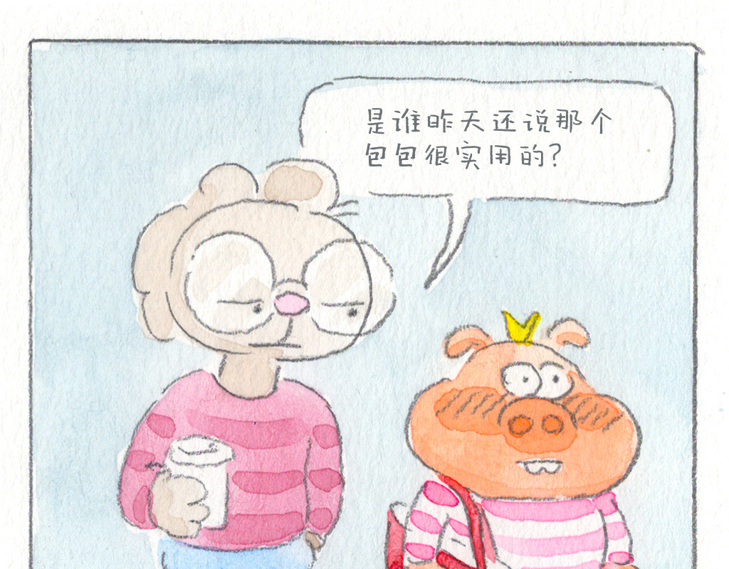 阿美是只猪 实用的包包 第18页
