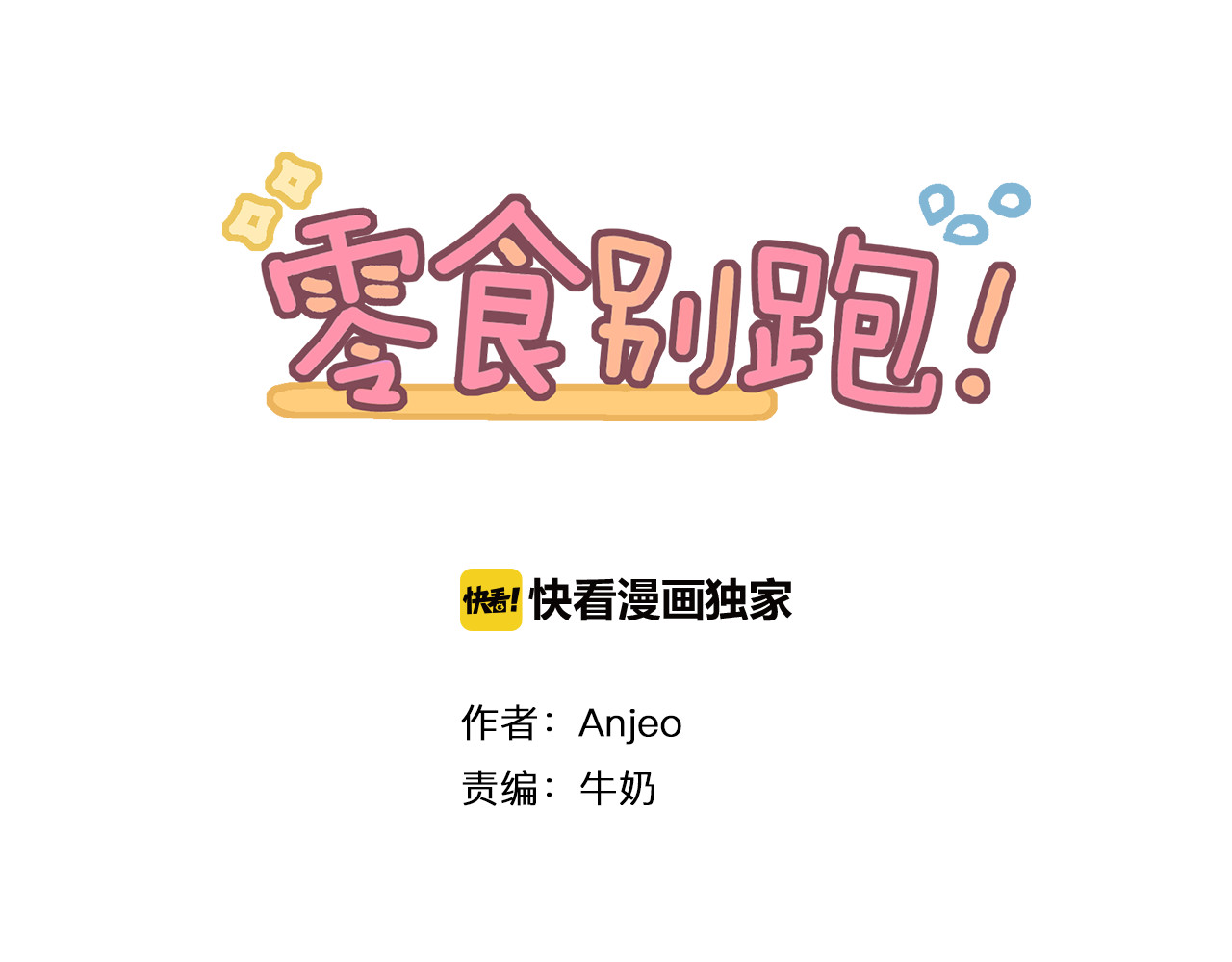 零食别跑 第1话 流星许愿实现了！ 第1页