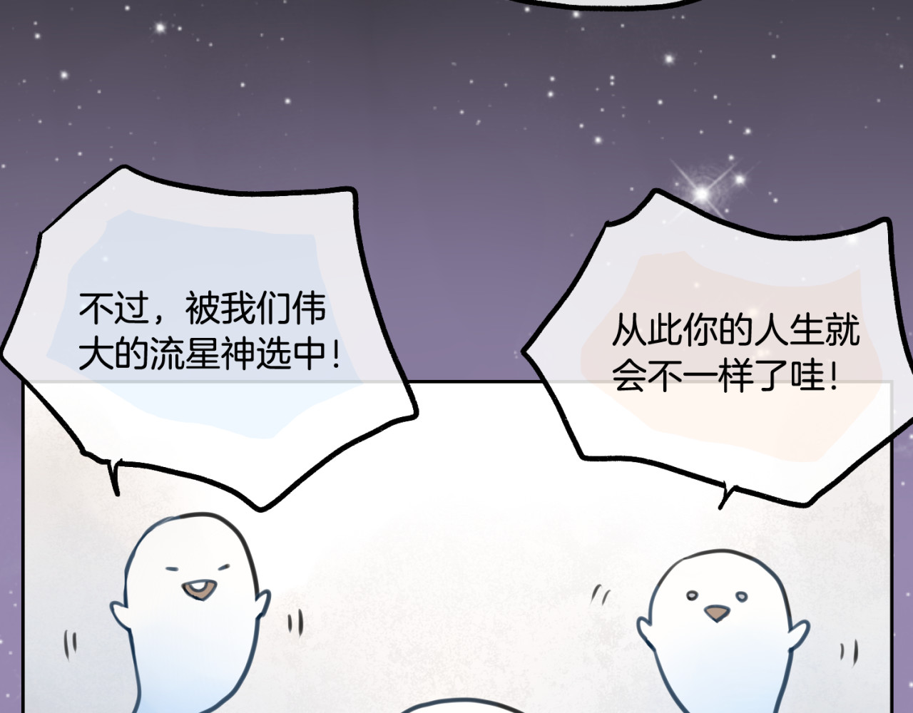 零食别跑 第1话 流星许愿实现了！ 第30页