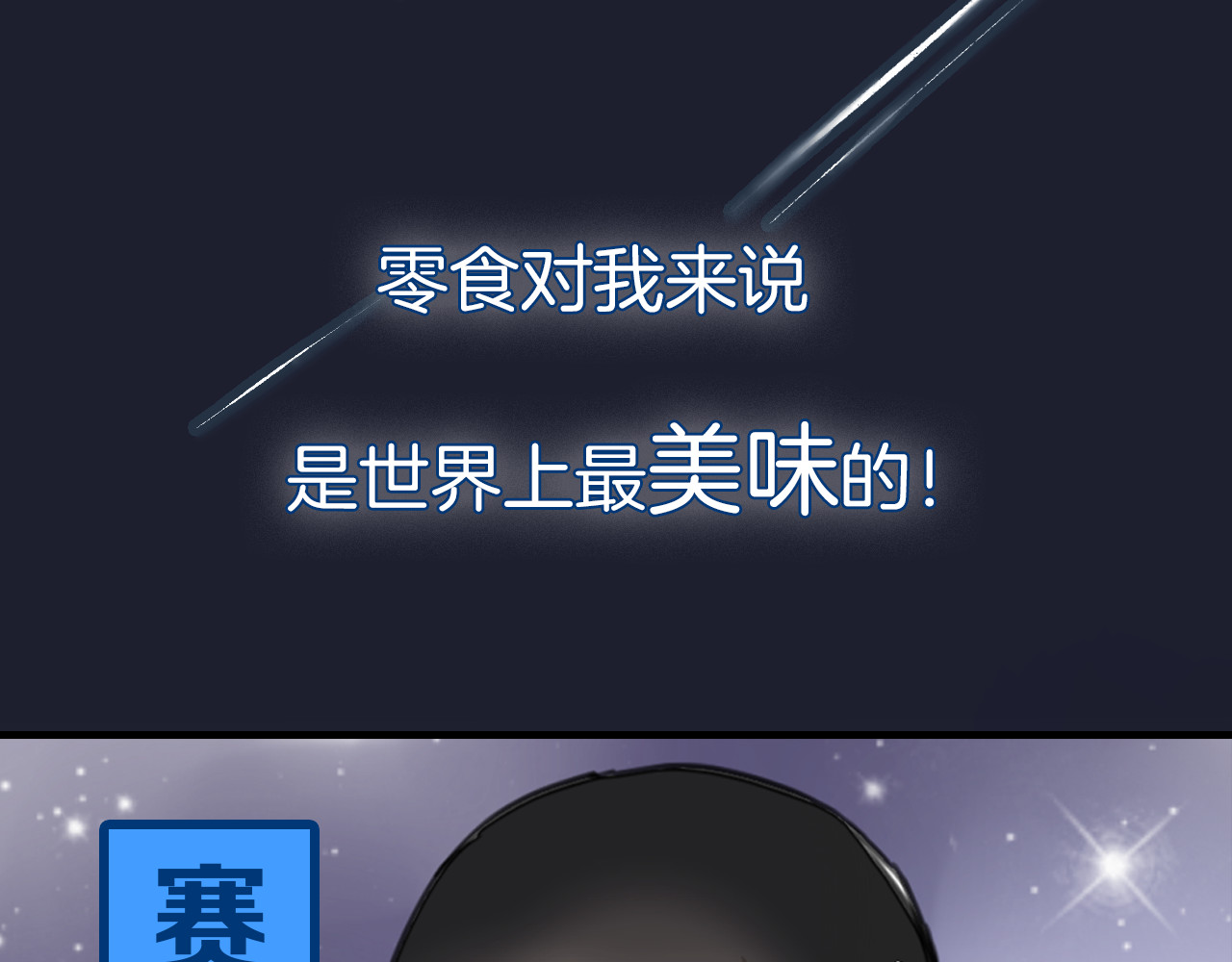 零食别跑 第5页