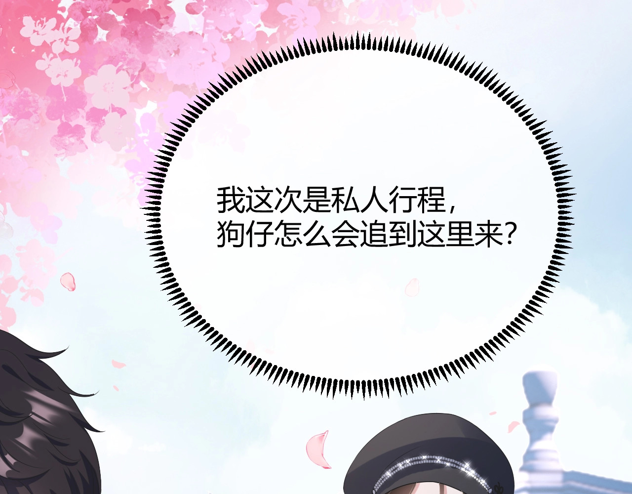 岂止钟情 第4话 “护妻”狂魔 第142页