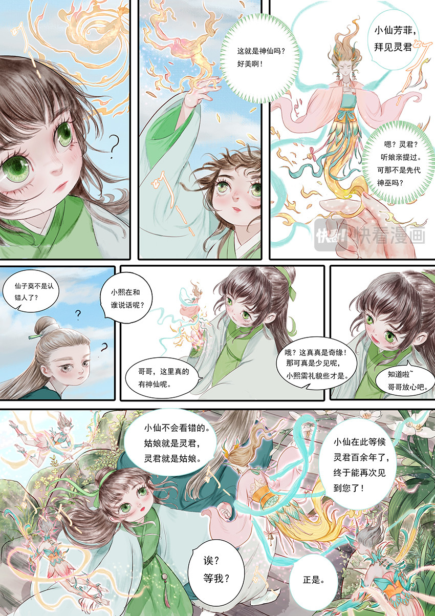 《鸟灵》 灵山遇故人，大殿承灵引 灵山遇故人，大殿承灵引 第18页