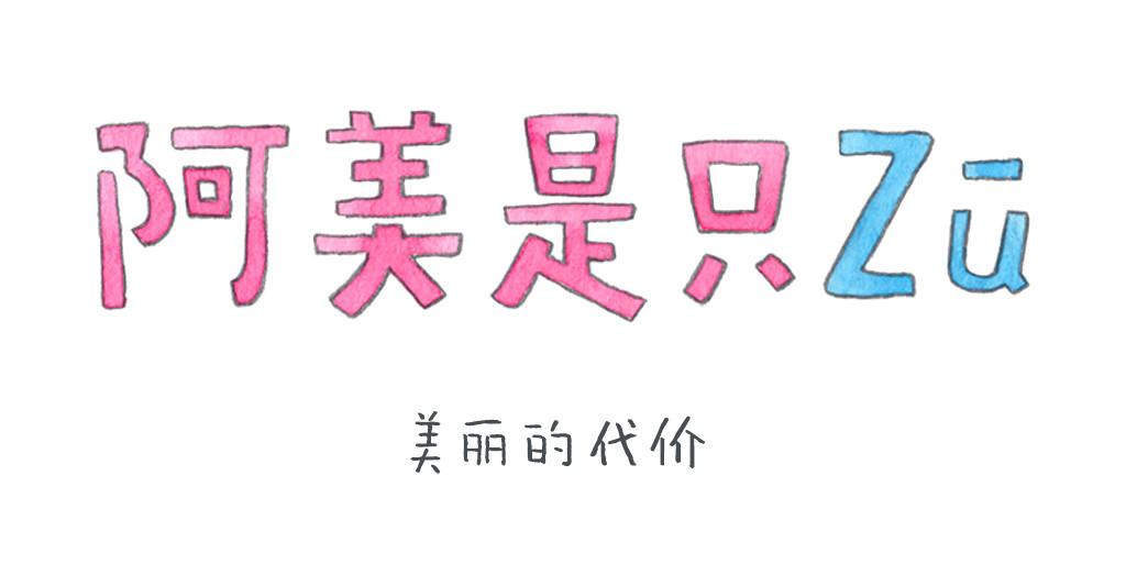 阿美是只猪 美丽的代价 第1页