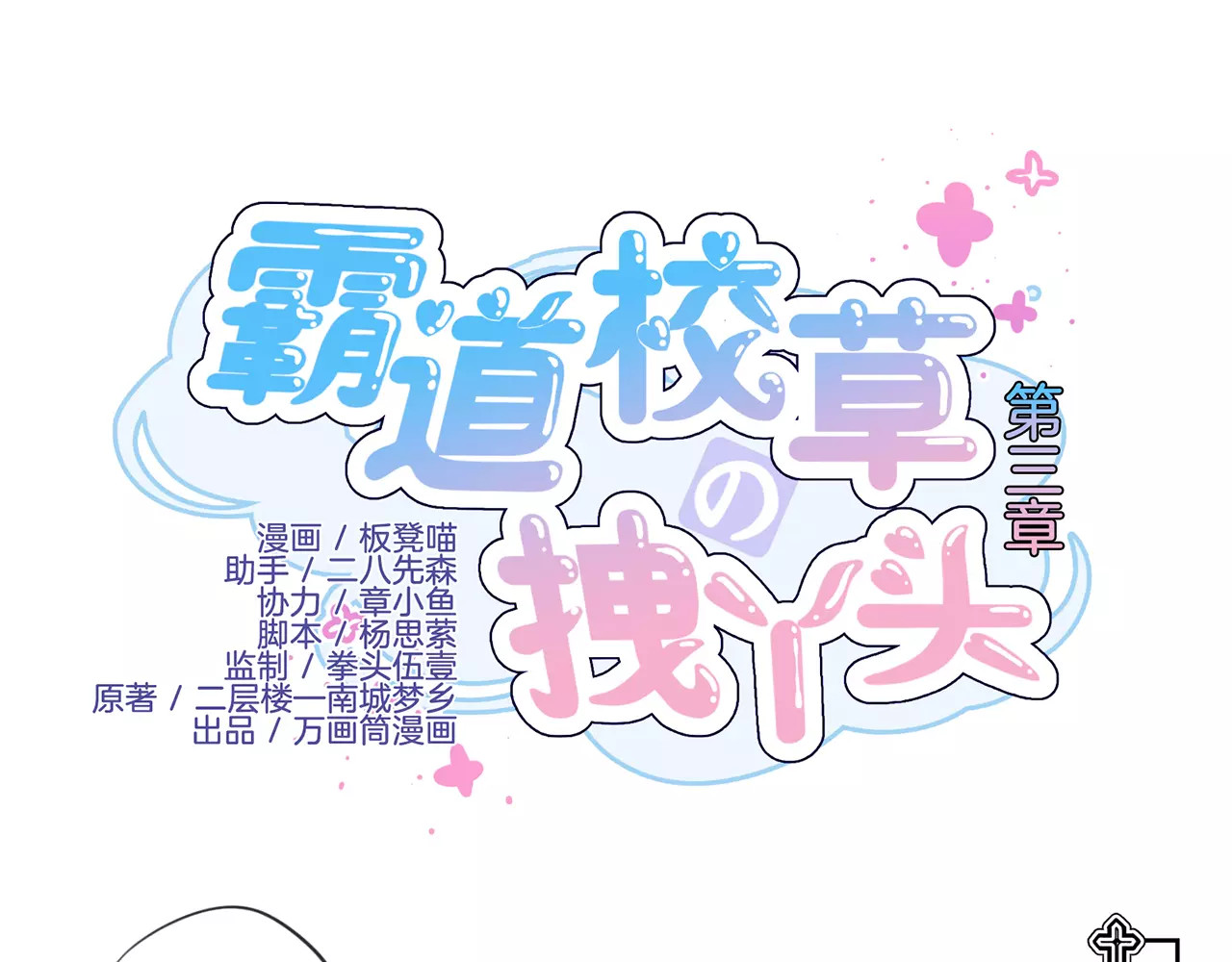 霸道校草的拽丫头 第3话 第1页