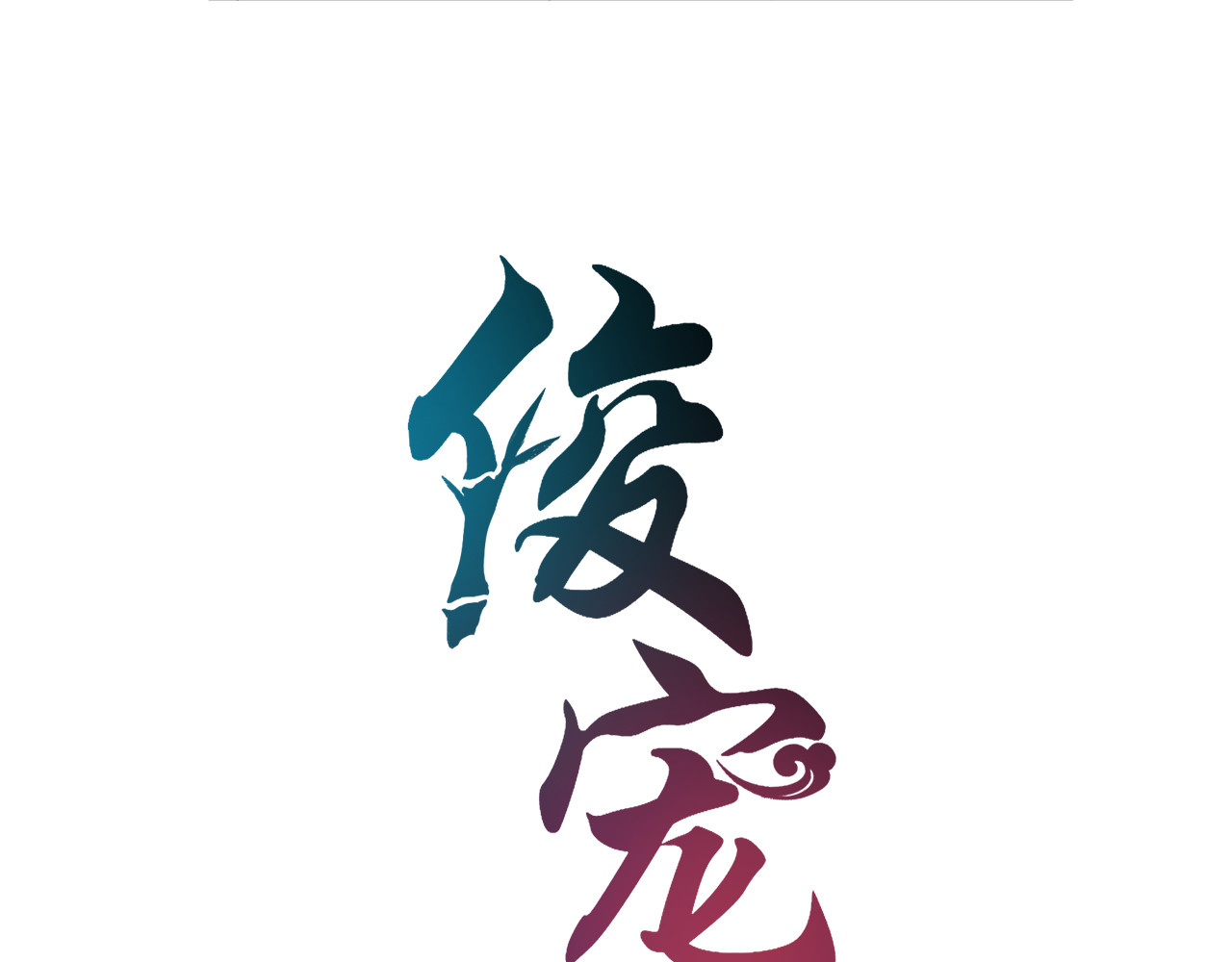 俊宠有毒 第4话 遇刺 第8页