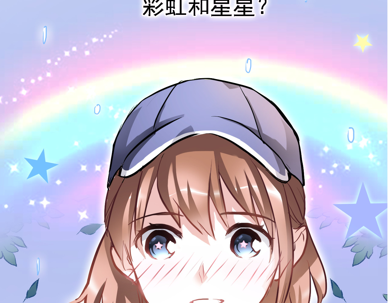 晨星未落时 第5话 你是特别的 第68页