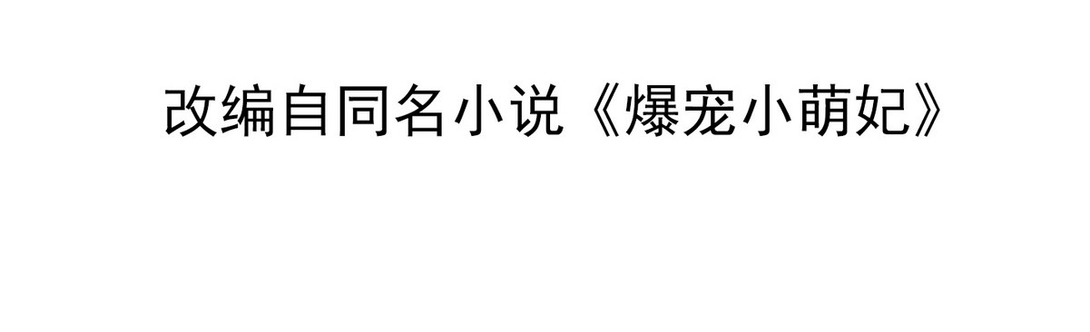 爆宠小萌妃 004 嫁给一只狗 第4页