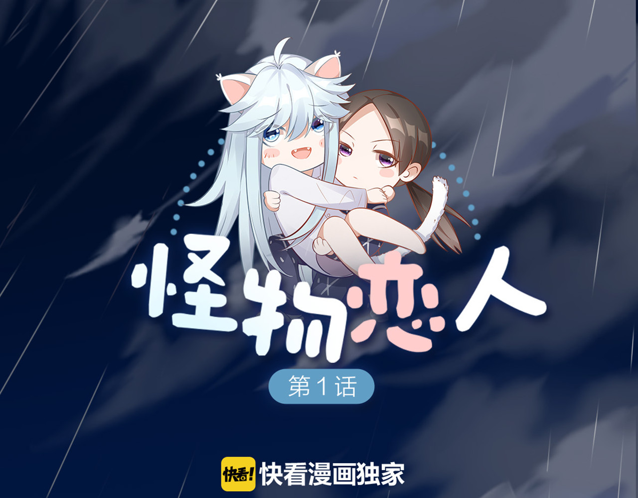 怪物恋人 第0+1话 遇到“变态”猫妖？ 第44页
