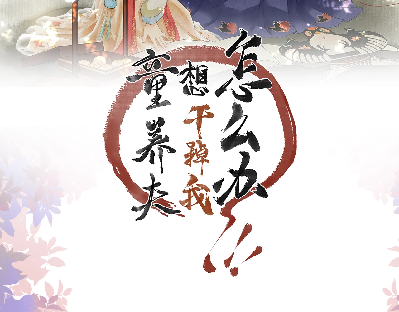 童养夫想干掉我怎么办 第2页