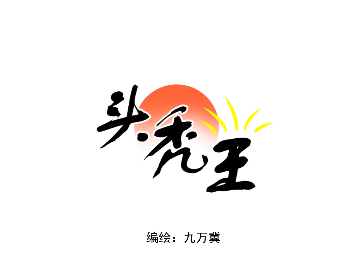 头秃王 第3话 头秃王不是你相当就能当 第4页