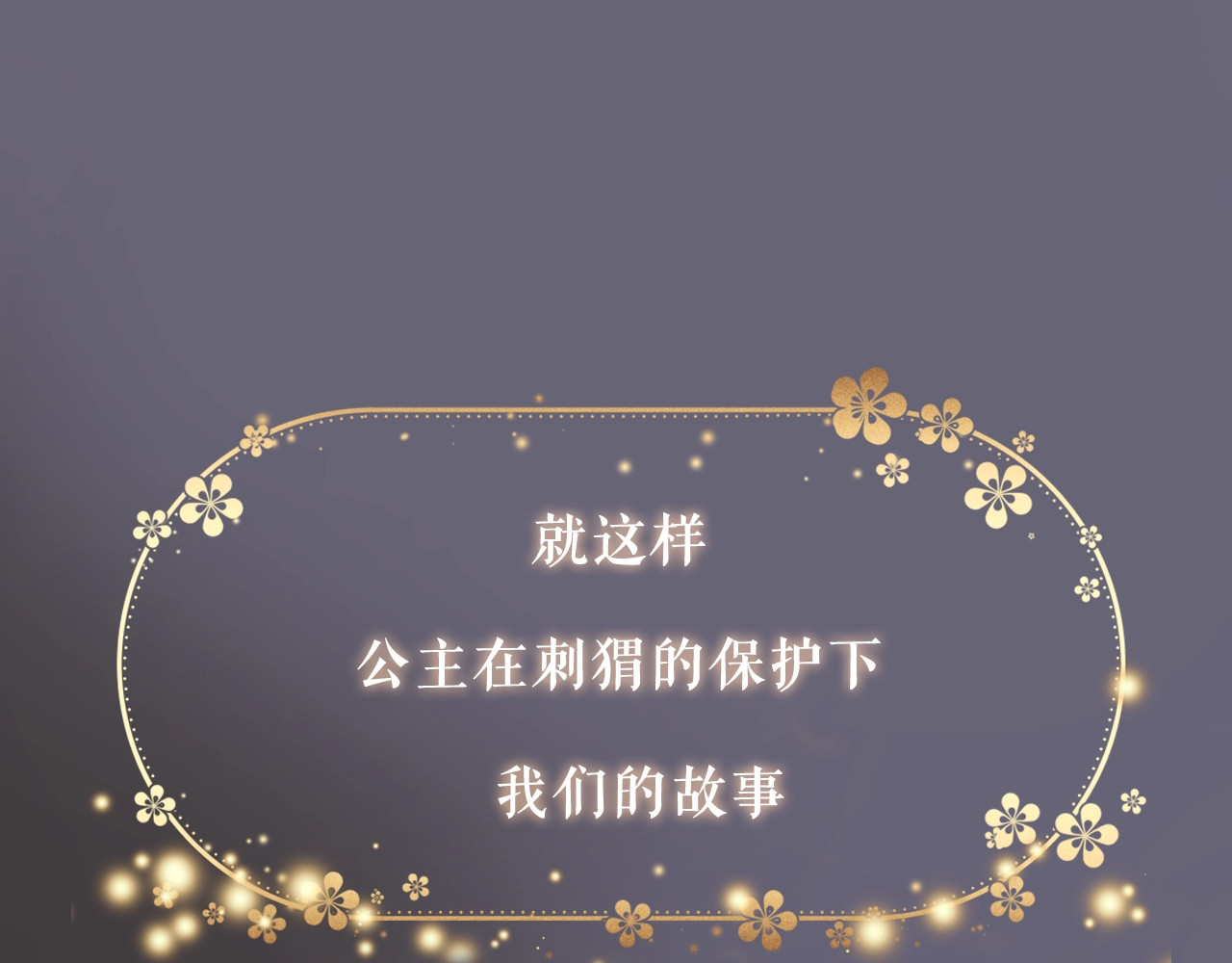 花和刺猬逃跑了 序章 撞入你的心 第59页