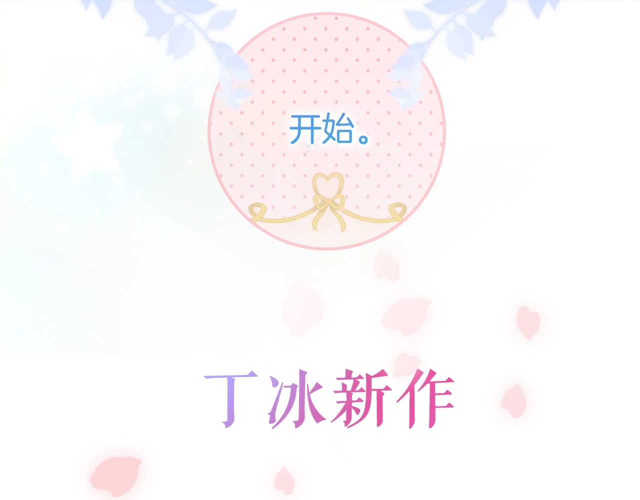 花和刺猬逃跑了 序章 撞入你的心 第65页