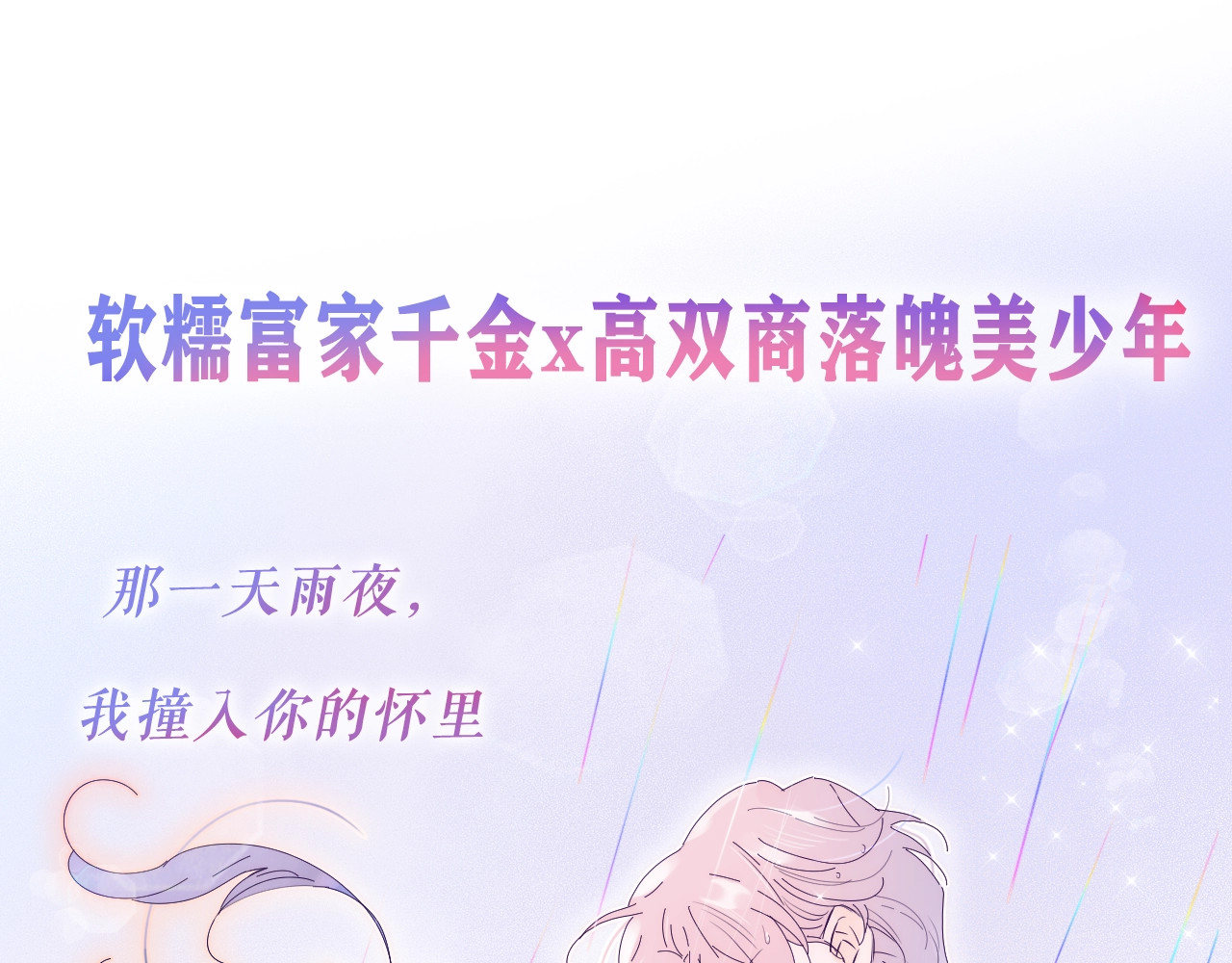 花和刺猬逃跑了 序章 撞入你的心 第67页