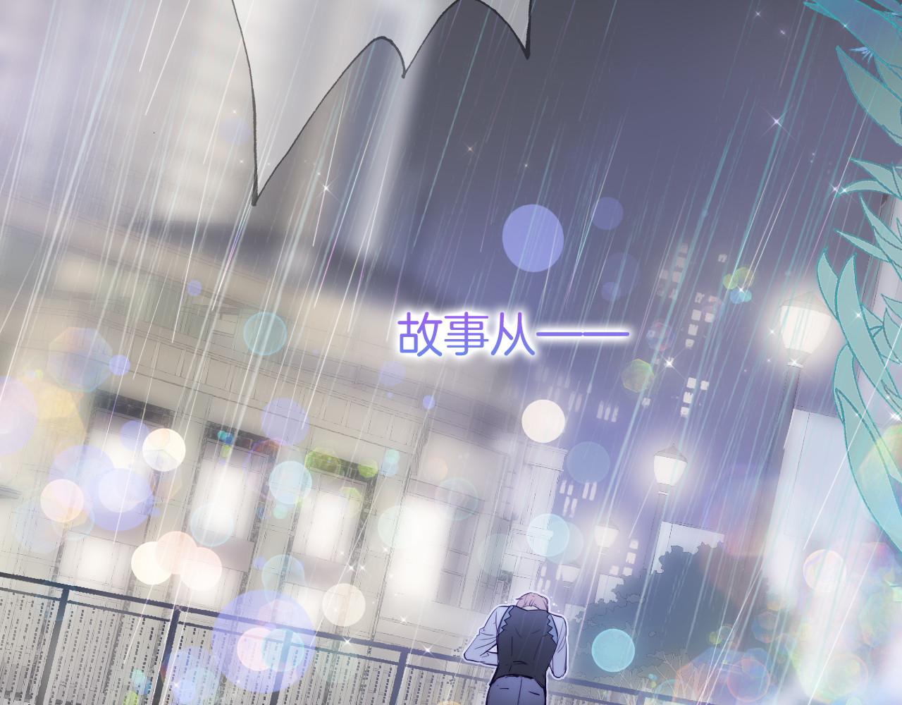 花和刺猬逃跑了 第1话 雨夜邂逅 第2页