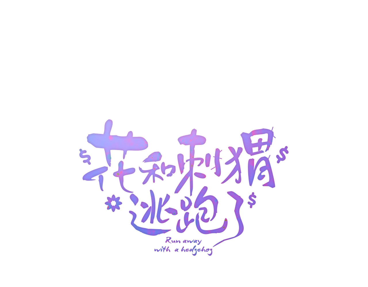 花和刺猬逃跑了 第1话 雨夜邂逅 第29页