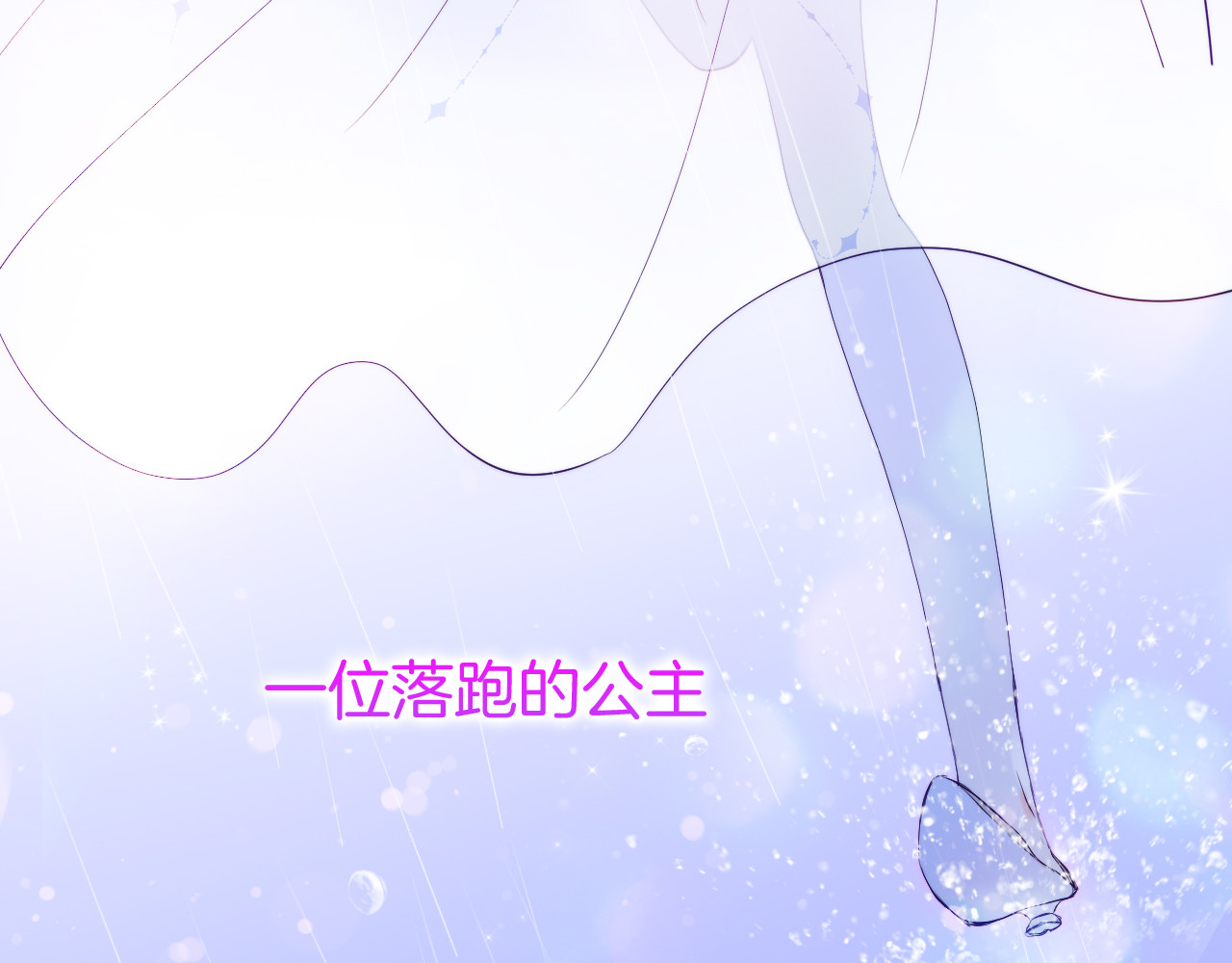 花和刺猬逃跑了 第1话 雨夜邂逅 第8页