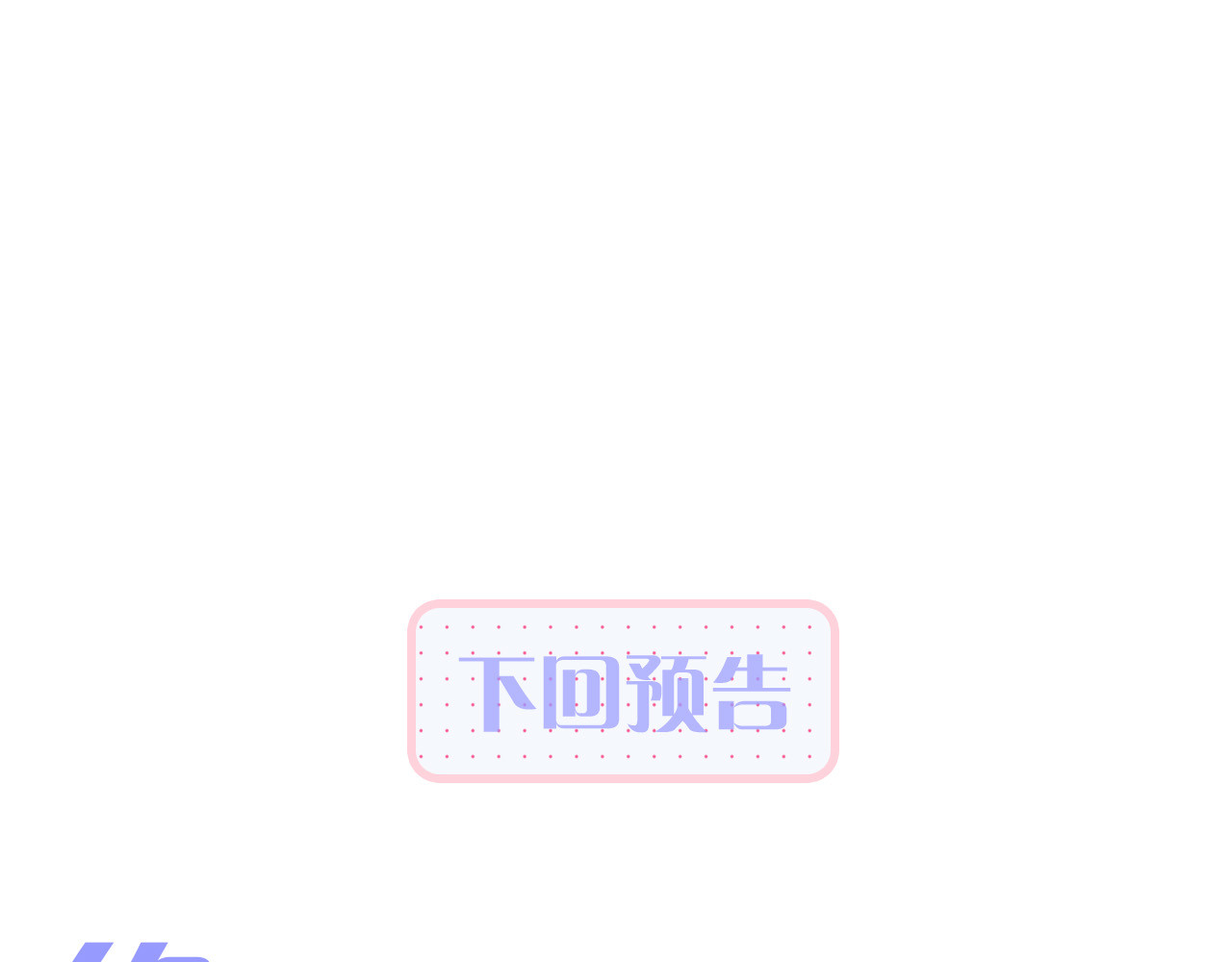 花和刺猬逃跑了 第2话 怎么就躲不开你 第180页