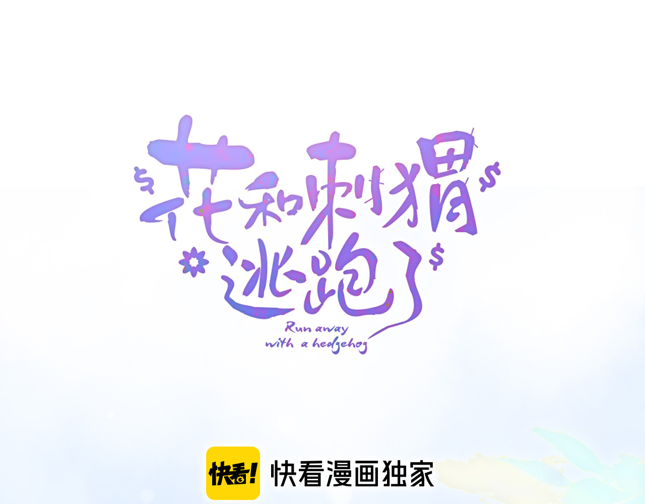 花和刺猬逃跑了 第2话 怎么就躲不开你 第20页