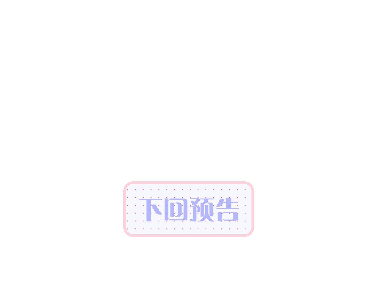 花和刺猬逃跑了 第3话 遇见独角兽 第176页